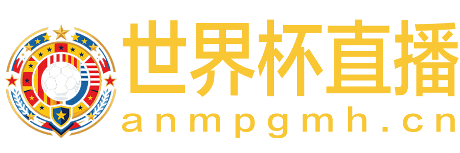 世界杯直播